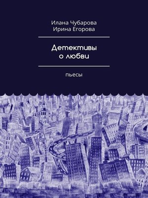 cover image of Детективы о любви. Пьесы